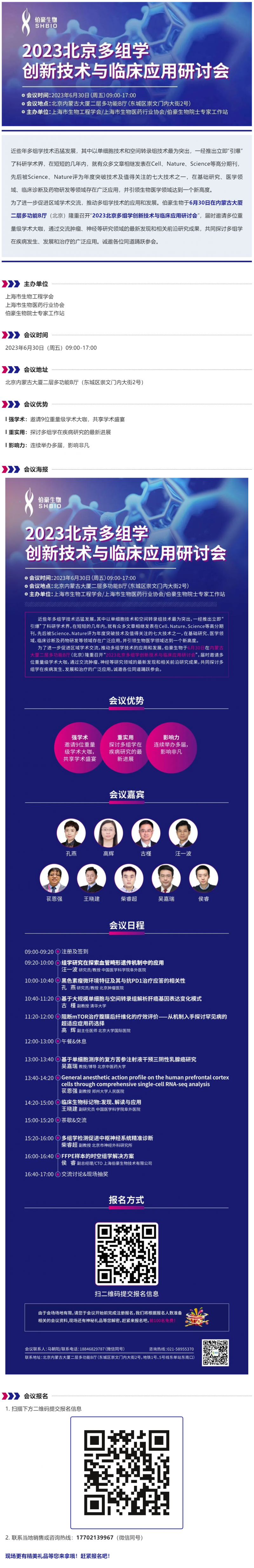 【邀請(qǐng)函】誠(chéng)邀您參加“2023 北京多組學(xué)創(chuàng)新技術(shù)與臨床應(yīng)用研討會(huì)”