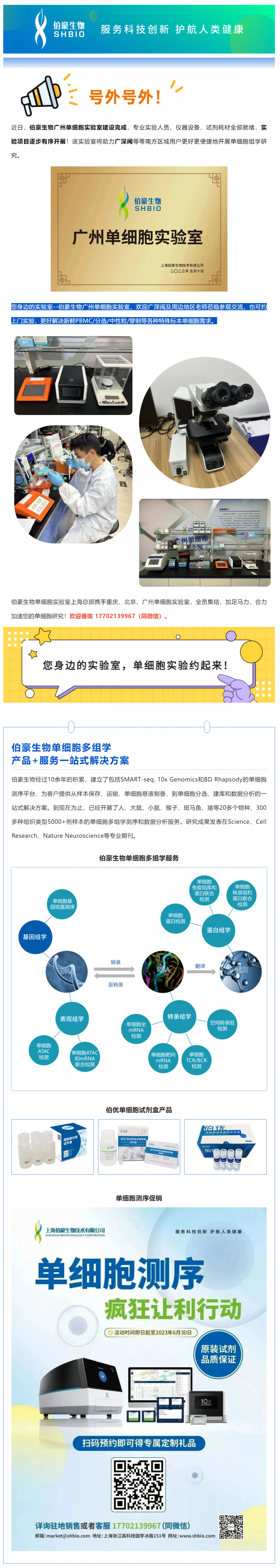 號(hào)外號(hào)外！伯豪生物廣州單細(xì)胞實(shí)驗(yàn)室正式運(yùn)行