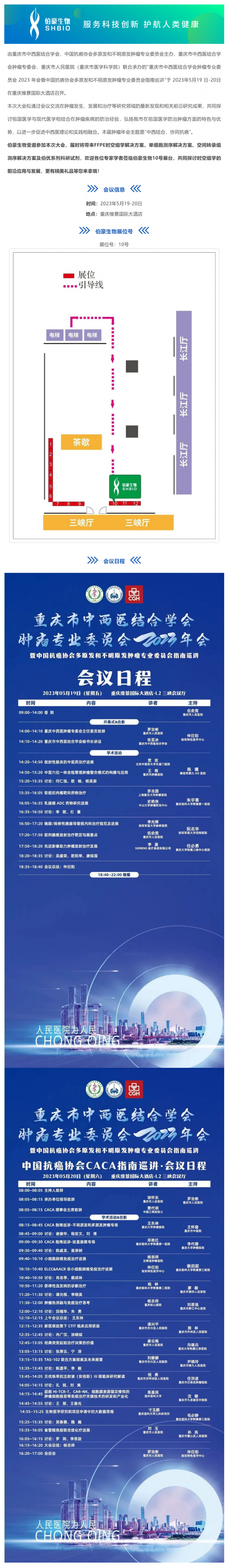 會(huì)議邀請_伯豪生物誠邀您參加重慶市中西醫(yī)結(jié)合學(xué)會(huì)腫瘤專業(yè)委員會(huì) 2023 年會(huì)
