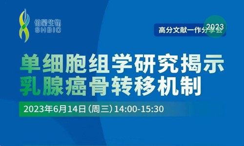 高分文獻(xiàn)一作分享會 | 單細(xì)胞組學(xué)研究揭示乳腺癌骨轉(zhuǎn)移機制