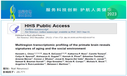 文獻(xiàn)解讀 | 靈長(zhǎng)類動(dòng)物大腦的多區(qū)域轉(zhuǎn)錄組分析揭示了衰老和社會(huì)環(huán)境的特征