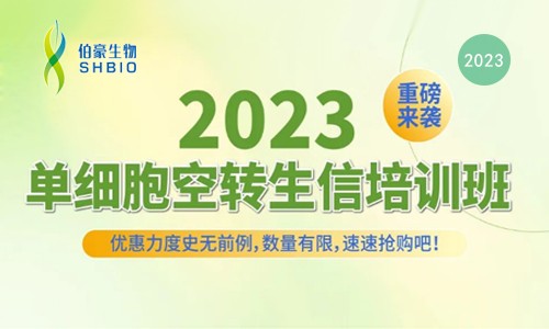 開班預(yù)告 |2023 單細(xì)胞空轉(zhuǎn)生信培訓(xùn)班重磅來襲！