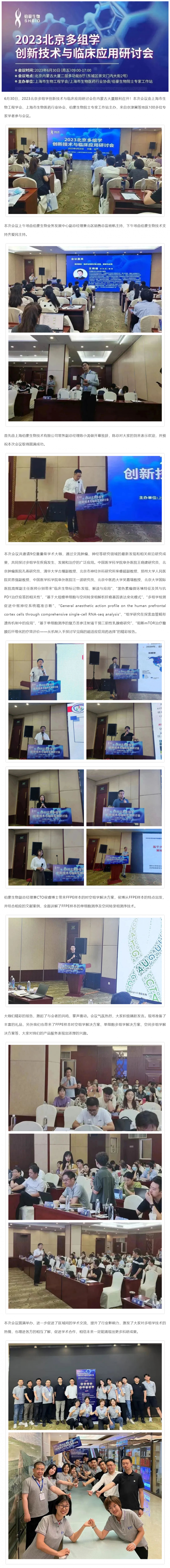 【精彩回顧】熱烈慶祝 2023 北京多組學(xué)創(chuàng)新技術(shù)與臨床應(yīng)用研討會(huì)圓滿舉辦！