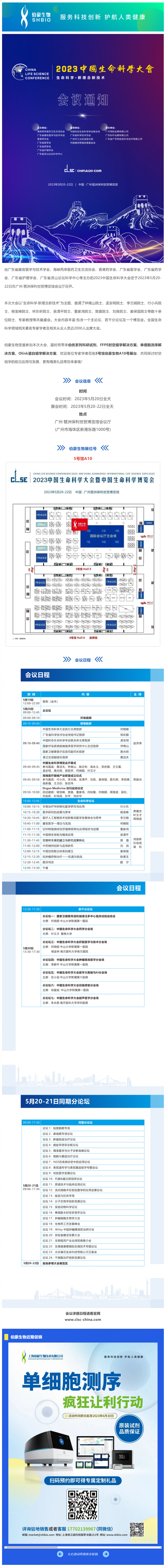 會議邀請_伯豪生物誠邀您參加 2023 中國生命科學(xué)大會