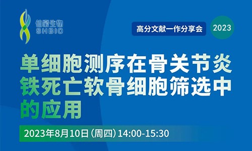高分文獻一作分享會 | 單細胞測序在骨關節(jié)炎鐵死亡軟骨細胞篩選中的應用