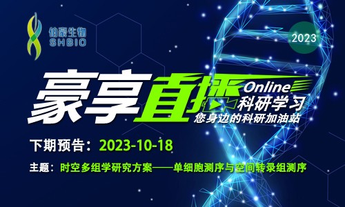 豪享直播預(yù)告 | 時空多組學(xué)研究方案一單細(xì)胞測序與空間轉(zhuǎn)錄組測序