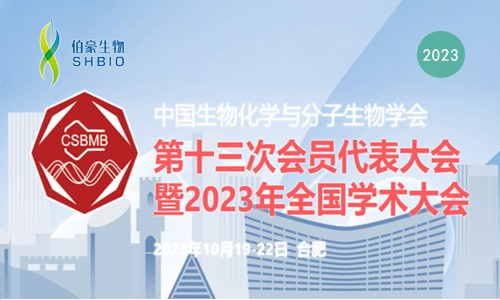 會(huì)議邀請(qǐng) | 伯豪生物誠邀您參加中國生物化學(xué)與分子生物學(xué)會(huì)第十三屆會(huì)員代表大會(huì)暨 2023 年全國學(xué)術(shù)會(huì)議