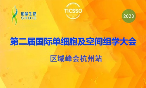 伯豪生物誠邀您參加第二屆 TICSSO 國際單細胞及空間組學大會區(qū)域峰會杭州站