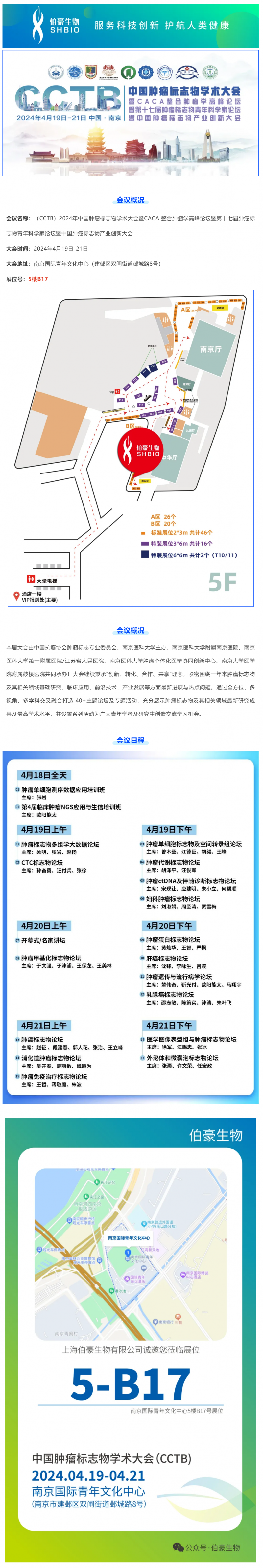 伯豪生物 | 誠(chéng)邀您參加 CCTB 2024 中國(guó)腫瘤標(biāo)志物學(xué)術(shù)大會(huì)（南京）