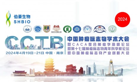 伯豪生物 | 誠邀您參加 CCTB 2024 中國腫瘤標志物學(xué)術(shù)大會（南京）