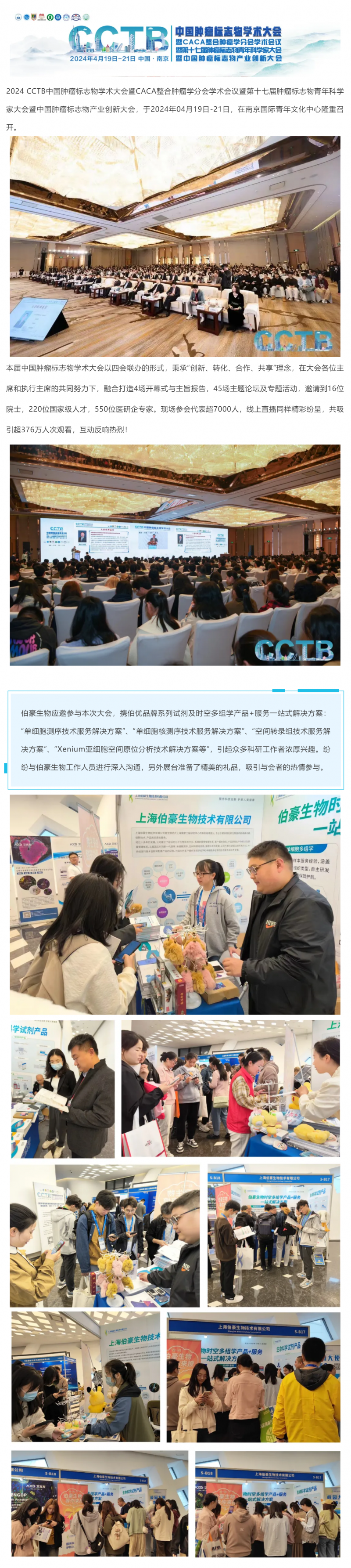 精彩回顧 | 伯豪生物應(yīng)邀參展 2024 CCTB 中國腫瘤標(biāo)志物學(xué)術(shù)大會