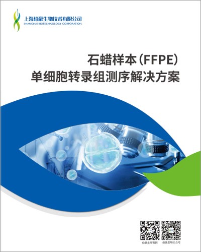 畫冊 | 石蠟樣本（FFPE）單細(xì)胞轉(zhuǎn)錄組測序解決方案