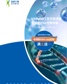 畫冊 | 華大 DNBelab C 系列單細(xì)胞產(chǎn)品手冊