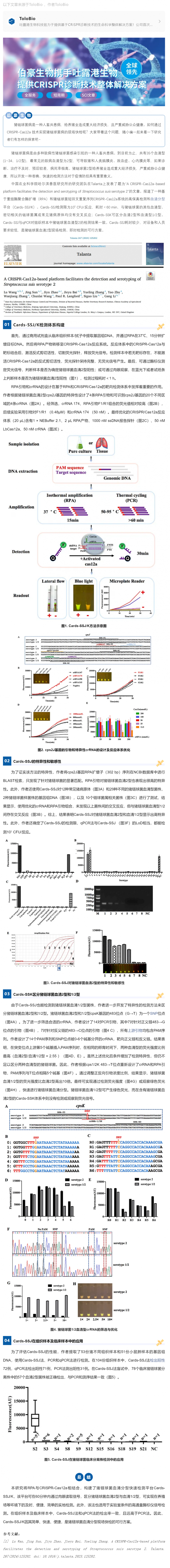 CRISPR 智庫(kù) _ CRISPR-Cas12a 系統(tǒng)實(shí)現(xiàn)豬鏈球菌病現(xiàn)場(chǎng)快檢