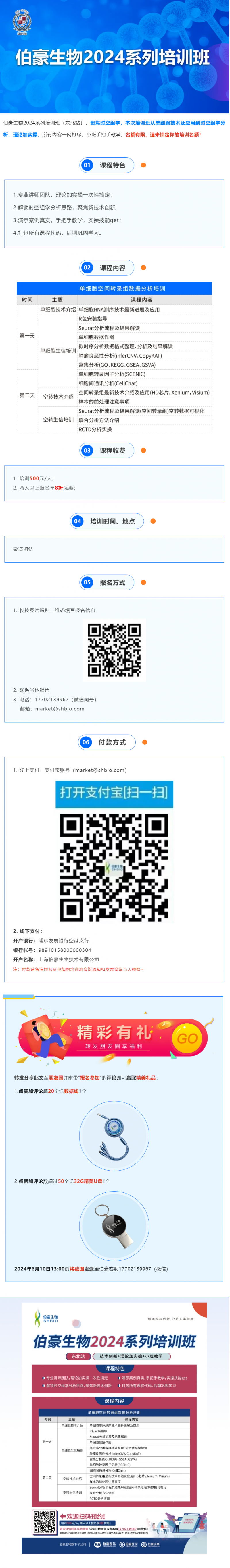 伯豪生物 2024 系列培訓(xùn)班（東北站）火熱報(bào)名中