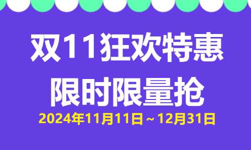 雙 11 狂歡特惠 | 限時限量搶！