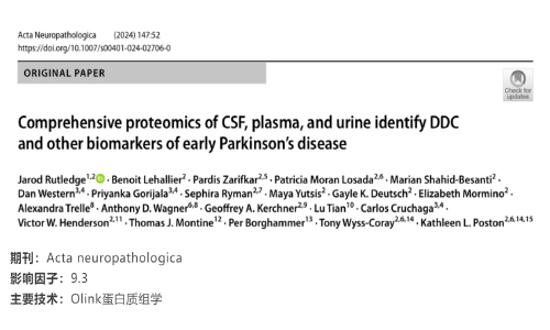 文獻解讀 | CSF、血漿和尿液的綜合蛋白質組學鑒定 DDC 可作為早期帕金森病的生物標志物