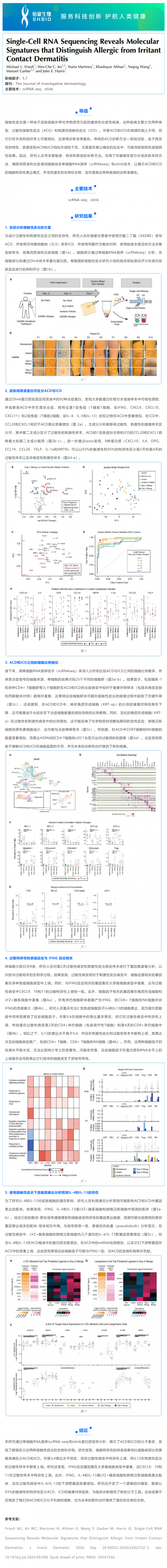 文獻解讀 _ 單細胞 RNA 測序揭示區(qū)分過敏性接觸性皮炎和刺激性接觸性皮炎的分子特征