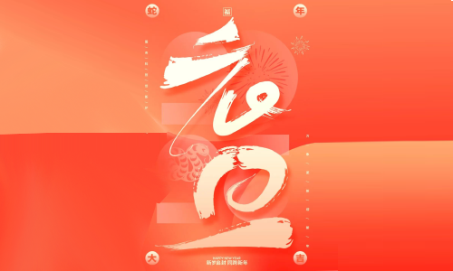2025 你好，祝大家元旦快樂(lè)！