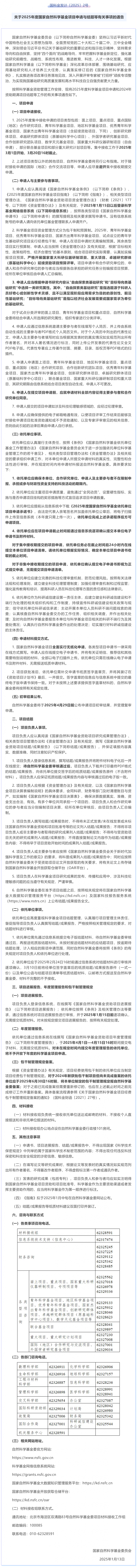 關(guān)于 2025 年度國家自然科學(xué)基金項(xiàng)目申請與結(jié)題等有關(guān)事項(xiàng)的通告