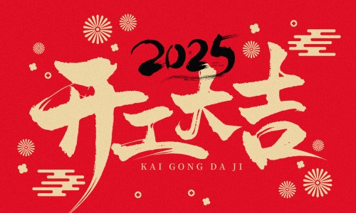 榮耀開工，再度啟程！