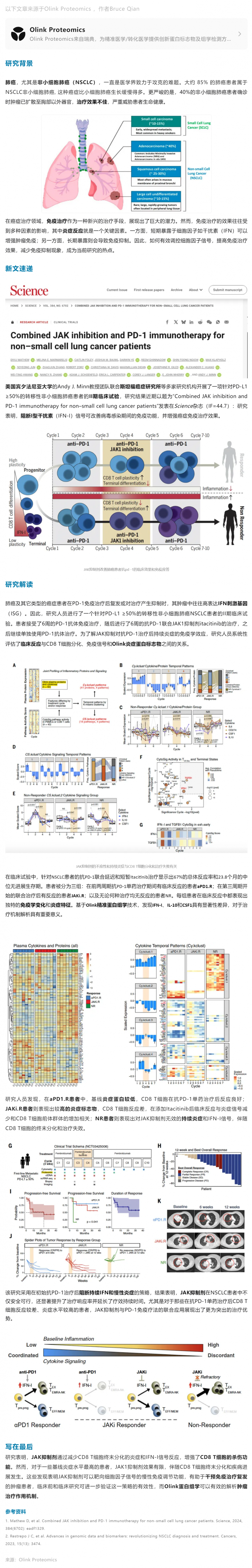Science|Olink 蛋白組學助力聯(lián)合免疫治療如何增強非小細胞肺癌臨床療效