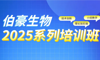 西安站 | 2025 伯豪生物生信培訓(xùn)班報(bào)名啦！