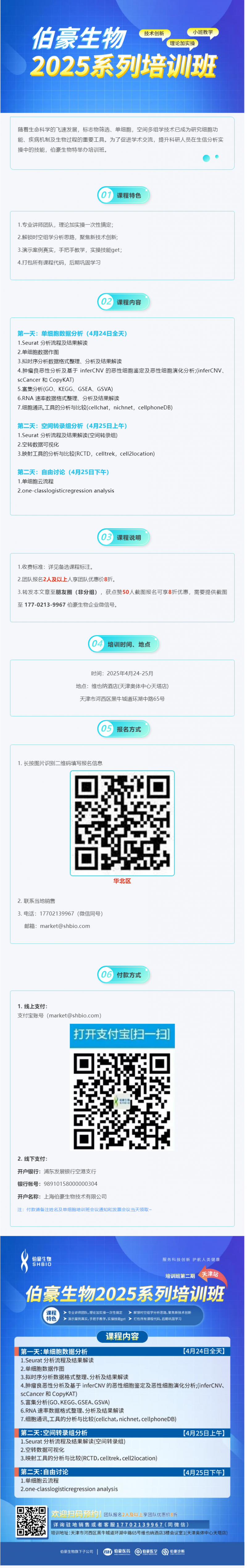 搶占最后席位！2025 伯豪生物生信培訓(xùn)班（天津站）報(bào)名即將截止