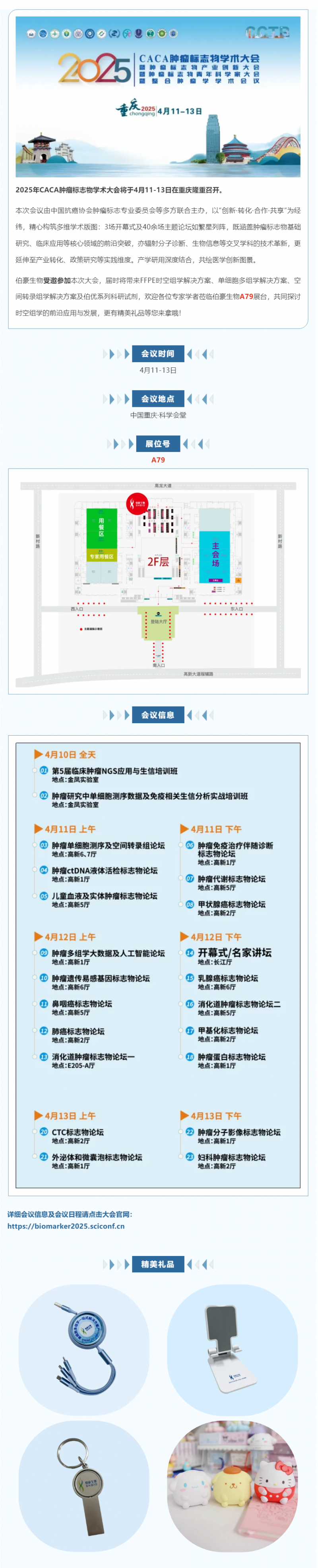 共赴山城，不見不散 | 伯豪生物誠邀您參加 CCTB-2025 腫瘤標志物學術大會