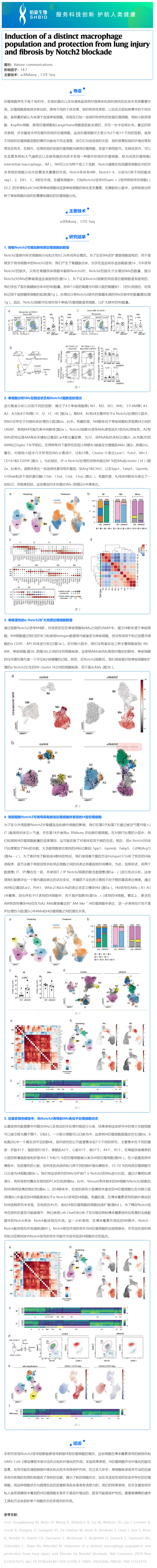 文獻(xiàn)解讀 _ 通過 Notch2 阻斷誘導(dǎo)特殊的巨噬細(xì)胞群對(duì)肺損傷和纖維化起保護(hù)作用