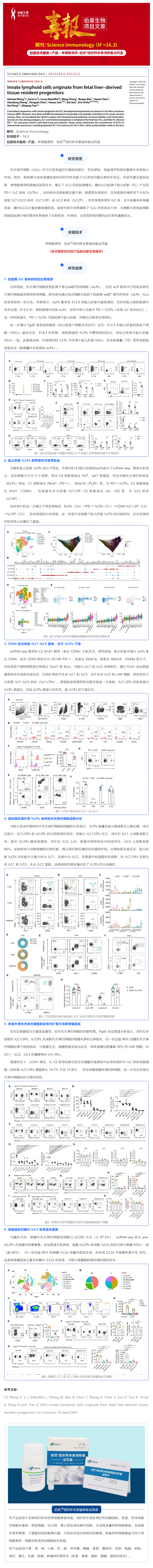 單細胞項目文章 _ 先天性淋巴細胞起源于胎兒肝臟衍生的組織駐留祖細胞