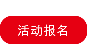 活動(dòng)報(bào)名
